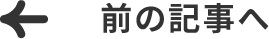 前の記事