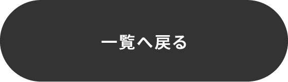 一覧へ戻る