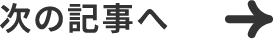 次の記事