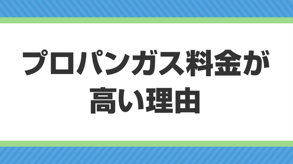 【2026年最新版】プロパンガス料金が高い理由とは？相場・平均価格・適正価格を徹底解説