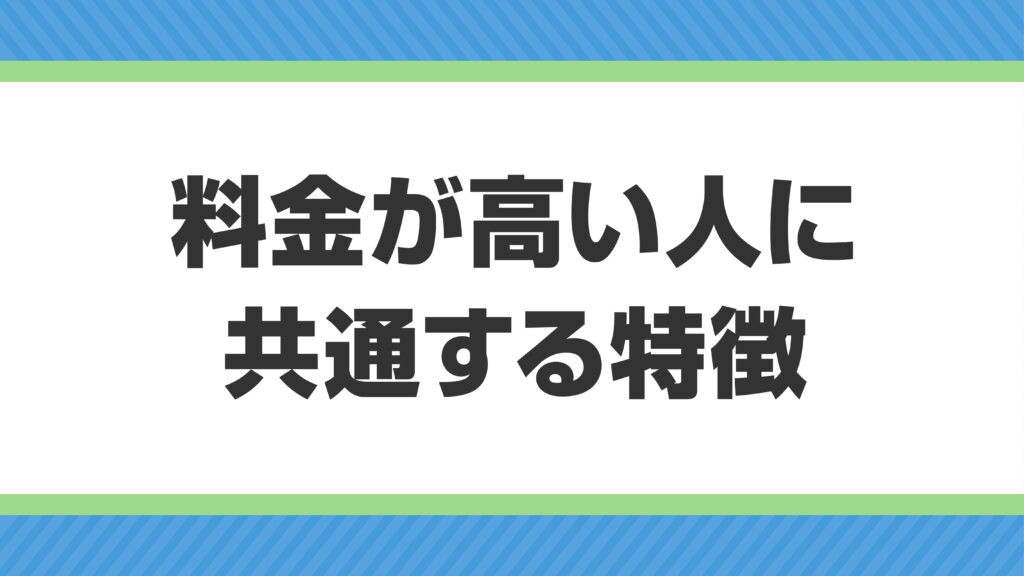 プロパンガスで損していない？料⾦が⾼い⼈に共通する特徴とは