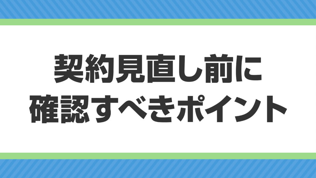 プロパンガスの契約で後悔しないために｜⾒直し前に確認すべきポイント