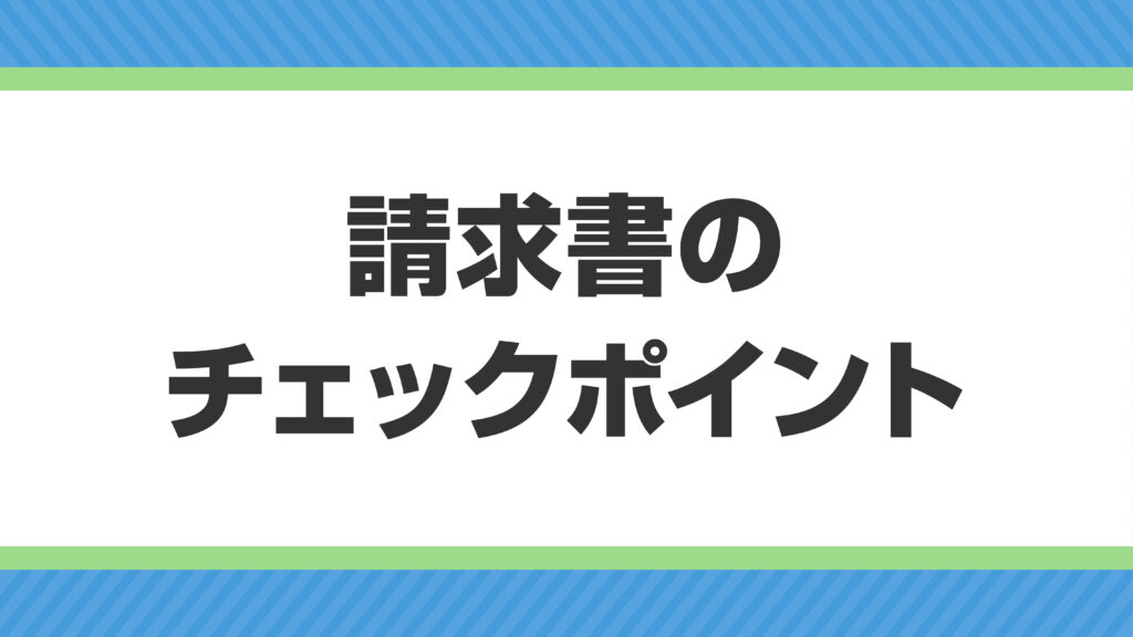 プロパンガス料⾦の⾒⽅が分からない⼈へ｜請求書のチェックポイントを解説