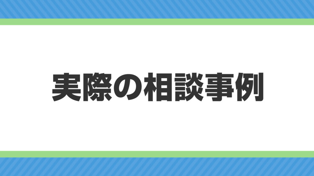 実際の相談事例