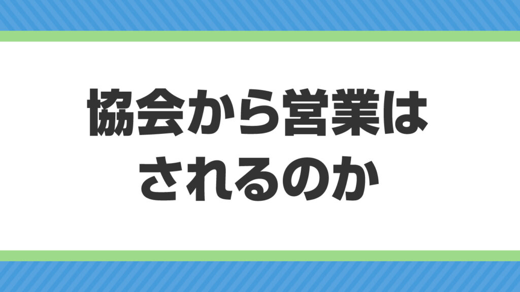 協会から営業はされるのか