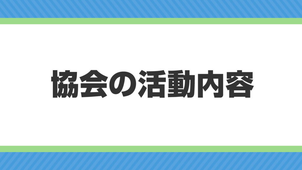 当協会の活動内容