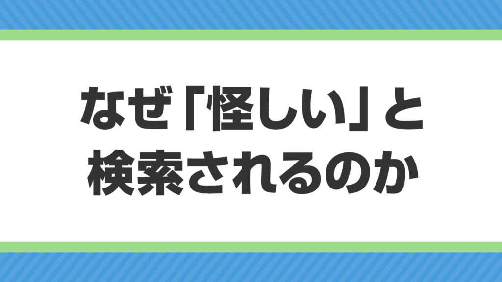 なぜ「怪しい」と検索されるのか