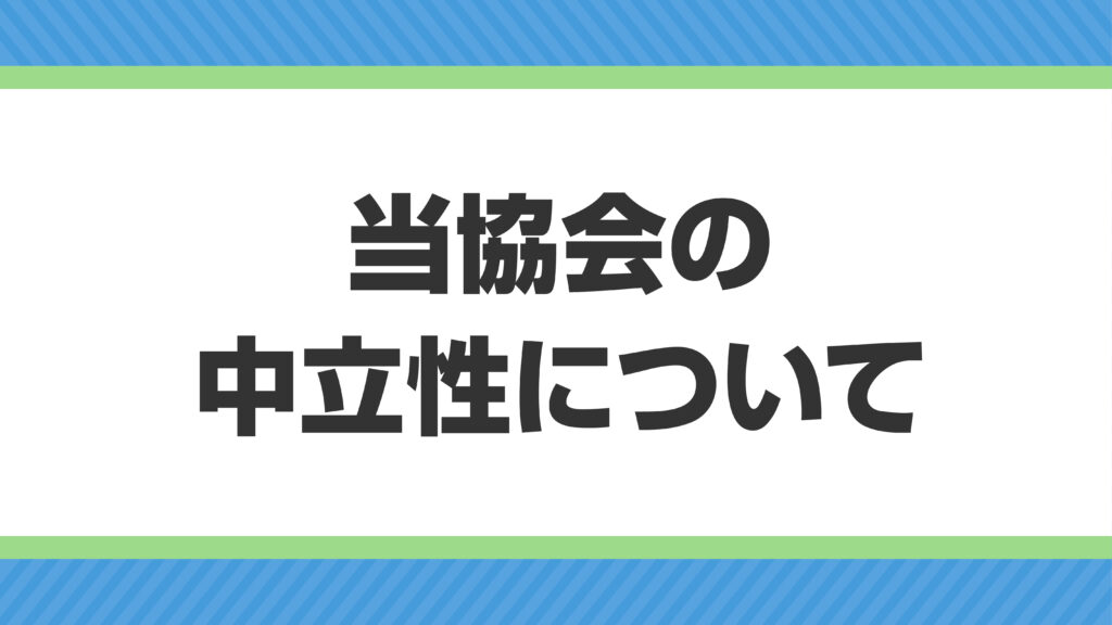 当協会の中立性について