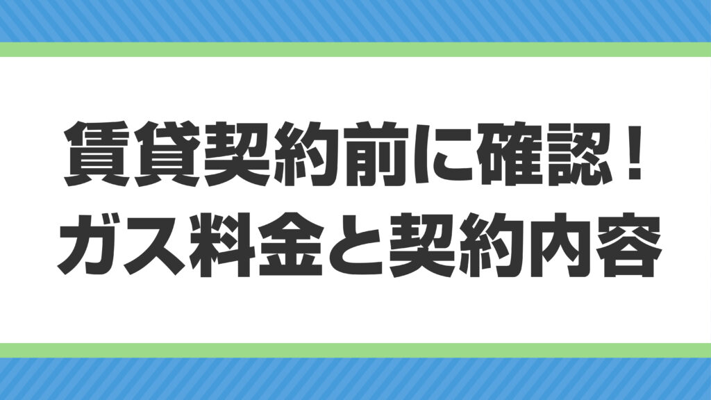賃貸契約前に確認したいガス料金