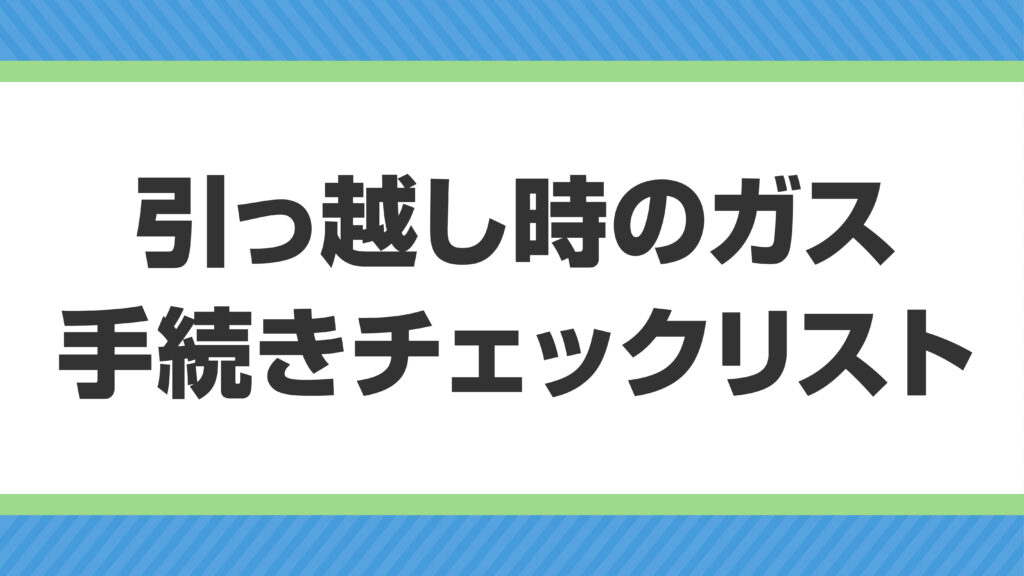 引越しチェックリスト（ガス編）