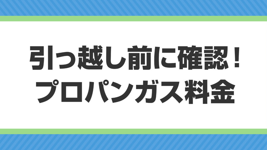 引越し前に確認したいプロパンガス料金