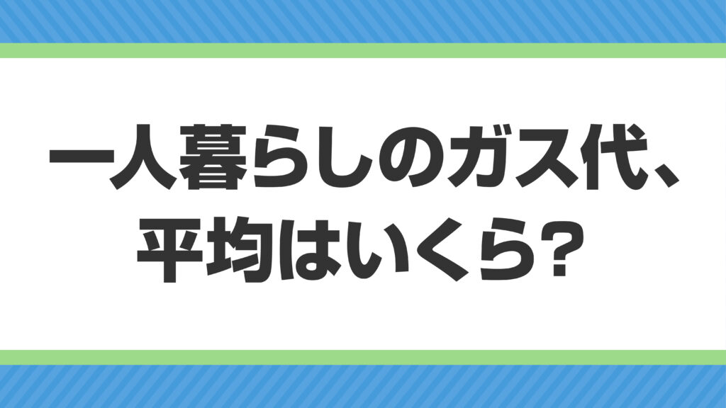 一人暮らしのガス代平均